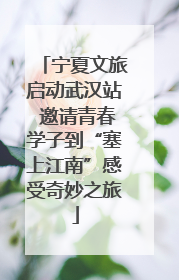 宁夏文旅启动武汉站 邀请青春学子到“塞上江南”感受奇妙之旅