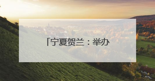 宁夏贺兰：举办全国道德模范先进事迹巡回宣讲会