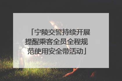 宁陵交警持续开展提醒乘客全员全程规范使用安全带活动