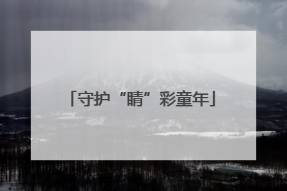守护“睛”彩童年
