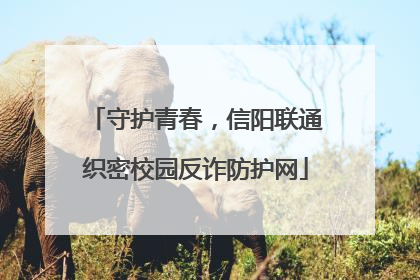 守护青春，信阳联通织密校园反诈防护网