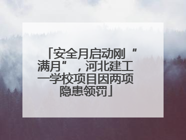 安全月启动刚“满月”，河北建工一学校项目因两项隐患领罚