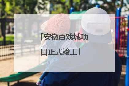 安徽百戏城项目正式竣工