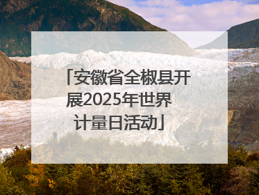 安徽省全椒县开展2025年世界计量日活动