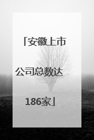 安徽上市公司总数达186家