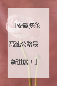 安徽多条高速公路最新进展！