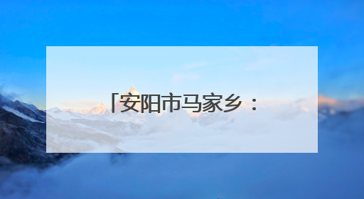 安阳市马家乡：洹水河畔志愿红 大学生暑期守护家乡母亲河