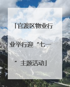 官渡区物业行业举行迎“七一”主题活动