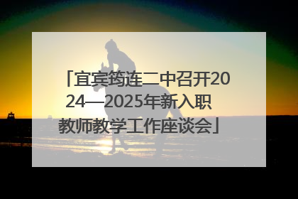 宜宾筠连二中召开2024—2025年新入职教师教学工作座谈会