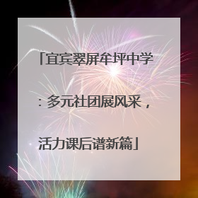 宜宾翠屏牟坪中学：多元社团展风采，活力课后谱新篇