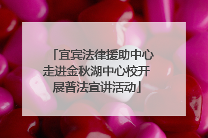 宜宾法律援助中心走进金秋湖中心校开展普法宣讲活动