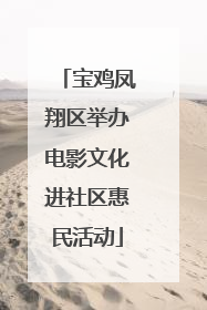 宝鸡凤翔区举办电影文化进社区惠民活动