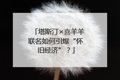 塔斯汀×喜羊羊联名如何引爆“怀旧经济”？