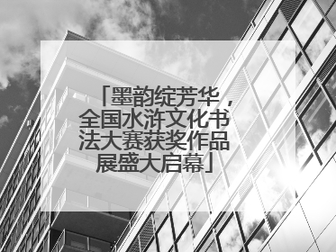 墨韵绽芳华，全国水浒文化书法大赛获奖作品展盛大启幕