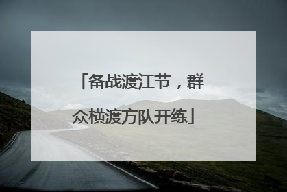 备战渡江节，群众横渡方队开练