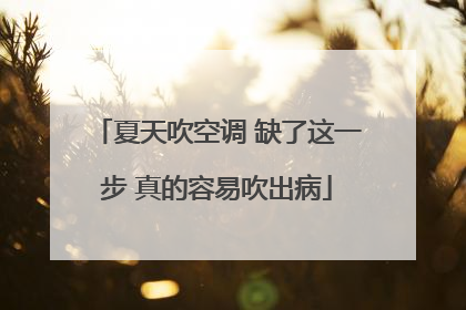 夏天吹空调 缺了这一步 真的容易吹出病
