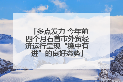 多点发力 今年前四个月石首市外贸经济运行呈现“稳中有进”的良好态势
