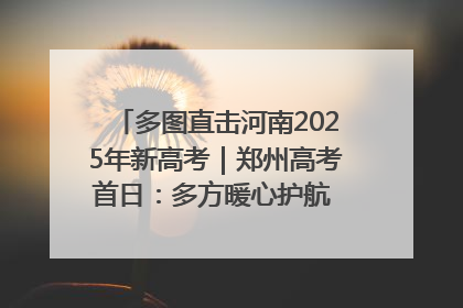多图直击河南2025年新高考｜郑州高考首日：多方暖心护航 助力学子逐梦