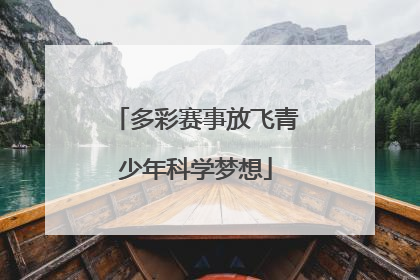 多彩赛事放飞青少年科学梦想