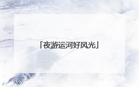 夜游运河好风光