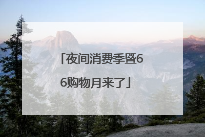 夜间消费季暨66购物月来了