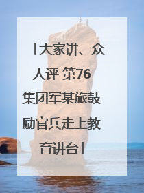 大家讲、众人评 第76集团军某旅鼓励官兵走上教育讲台