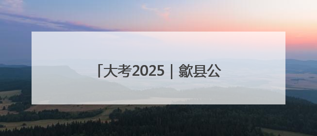 大考2025｜歙县公安为高考学子保驾护航