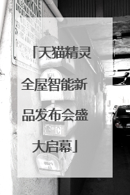天猫精灵全屋智能新品发布会盛大启幕