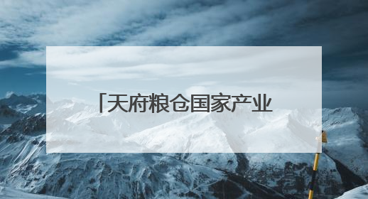 天府粮仓国家产业园小麦开镰：产量三年连涨，亩产584.3公斤！