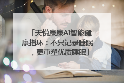 天悦康康AI智能健康指环：不只记录睡眠，更重塑优质睡眠