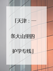 天津：一条大山里的护学专线