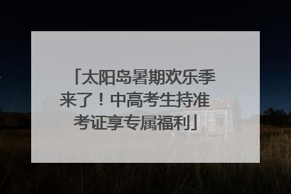 太阳岛暑期欢乐季来了！中高考生持准考证享专属福利