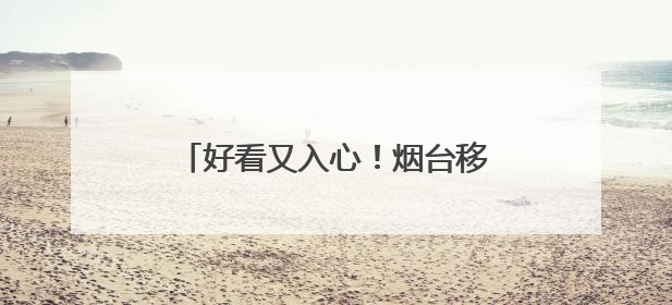 好看又入心！烟台移风易俗网络短剧和小戏小剧展播受欢迎