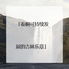 奏响可持续发展的吉林乐章