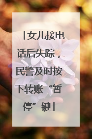 女儿接电话后失踪，民警及时按下转账“暂停”键