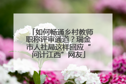 如何畅通乡村教师职称评审通道？瑞金市人社局这样回应“问计江西”网友