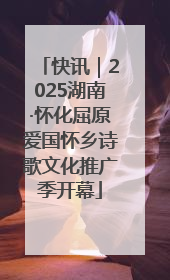 快讯｜2025湖南·怀化屈原爱国怀乡诗歌文化推广季开幕