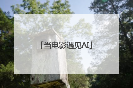 当电影遇见AI