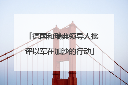 德国和瑞典领导人批评以军在加沙的行动