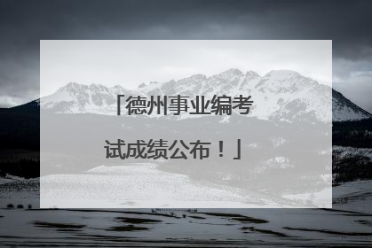 德州事业编考试成绩公布！