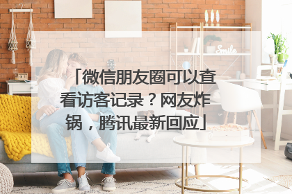 微信朋友圈可以查看访客记录？网友炸锅，腾讯最新回应