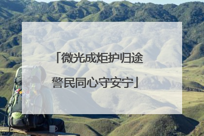 微光成炬护归途 警民同心守安宁