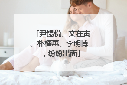 尹锡悦、文在寅、朴槿惠、李明博，纷纷出面