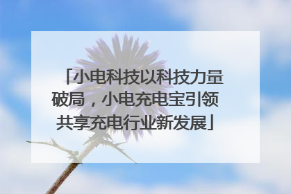 小电科技以科技力量破局，小电充电宝引领共享充电行业新发展
