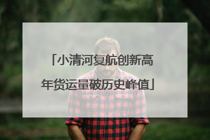 小清河复航创新高 年货运量破历史峰值