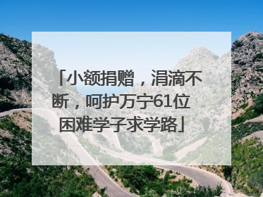 小额捐赠，涓滴不断，呵护万宁61位困难学子求学路