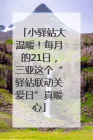 小驿站大温暖！每月的21日，三亚这个“驿站联动关爱日”真暖心
