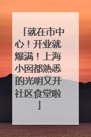 就在市中心！开业就爆满！上海小囡都熟悉的光明又开社区食堂啦