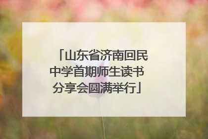 山东省济南回民中学首期师生读书分享会圆满举行