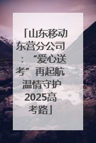 山东移动东营分公司：“爱心送考”再起航 温情守护2025高考路